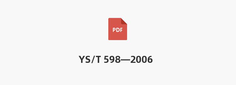 YS/T 598—2006